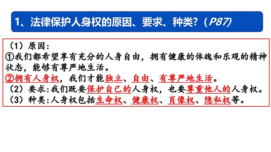 统编版道德与法治七年级下册10.2《保护人身权》课件第7页