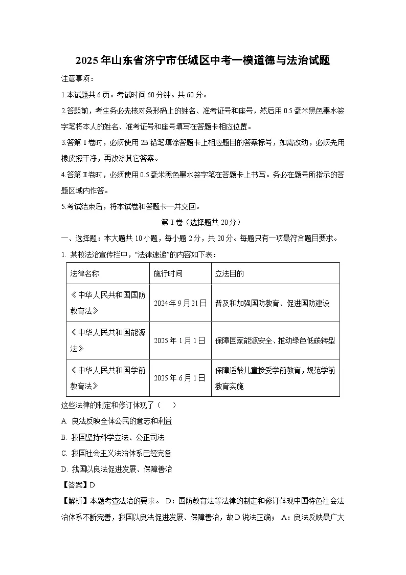道德与法治：2025年山东省济宁市任城区中考一模试题（解析版）第1页