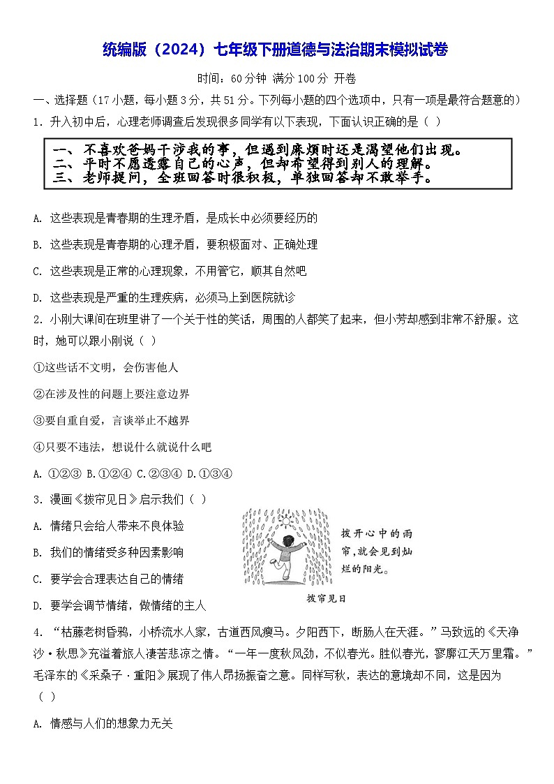 统编版（2024）七年级下册道德与法治期末模拟试卷（含答案）第1页