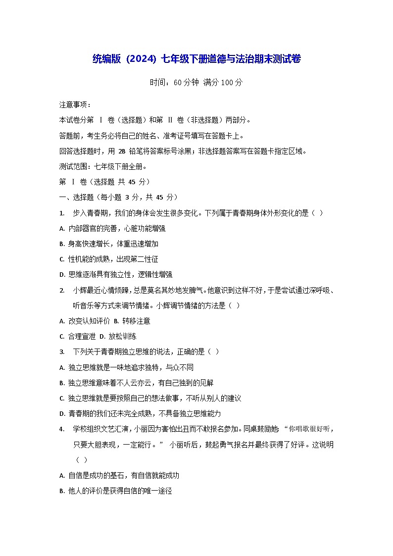 统编版（2024）七年级下册道德与法治期末测试卷 （含答案）第1页