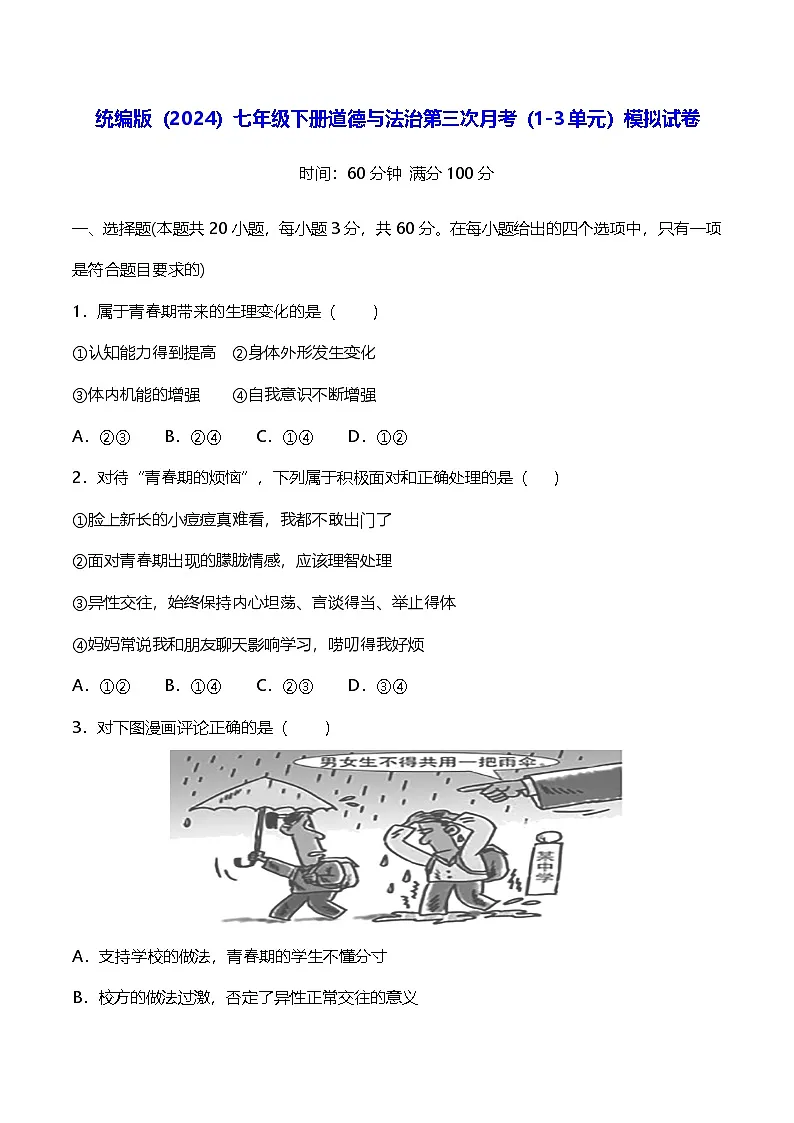 统编版（2024）七年级下册道德与法治第三次月考（1-3单元）模拟试卷（含答案）第1页