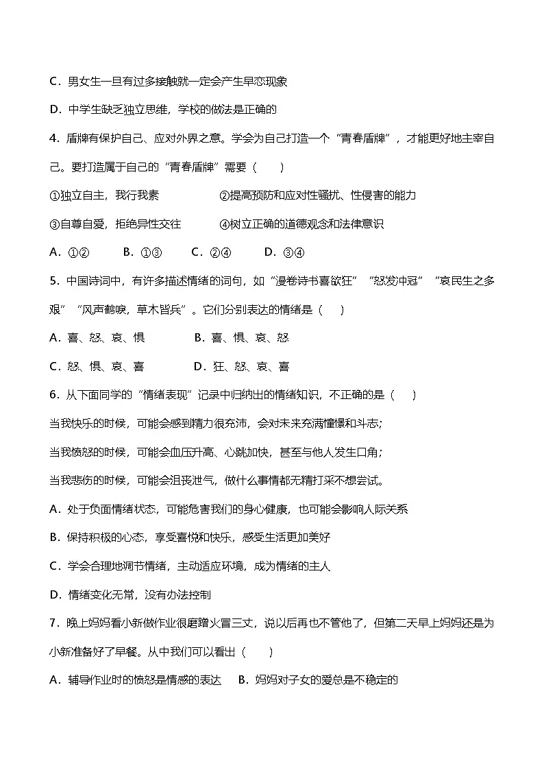 统编版（2024）七年级下册道德与法治第三次月考（1-3单元）模拟试卷（含答案）第2页