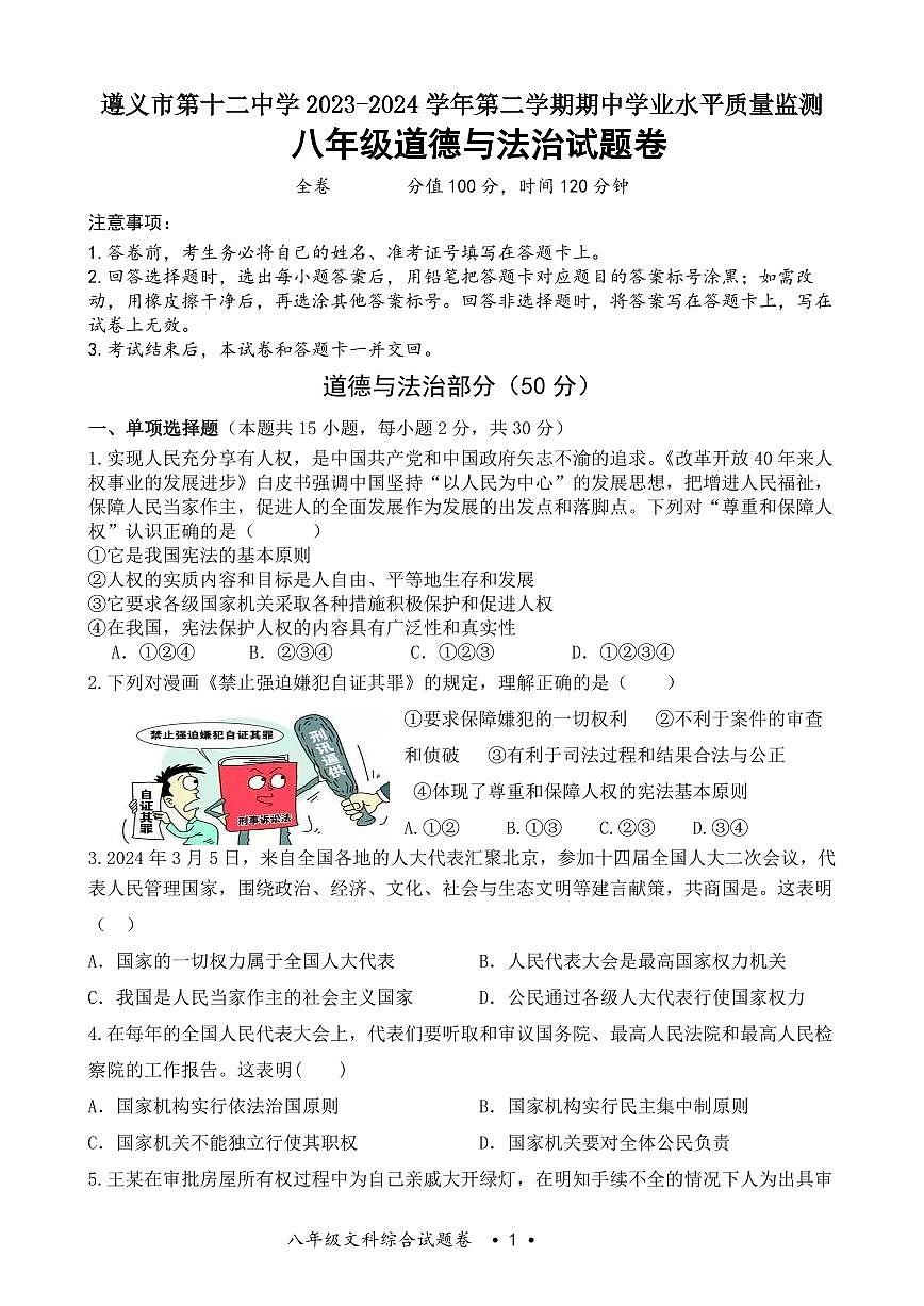 贵州省遵义市第十二中学2023-2024学年八年级下学期期中学业水平质量监测道德与法治试题第1页