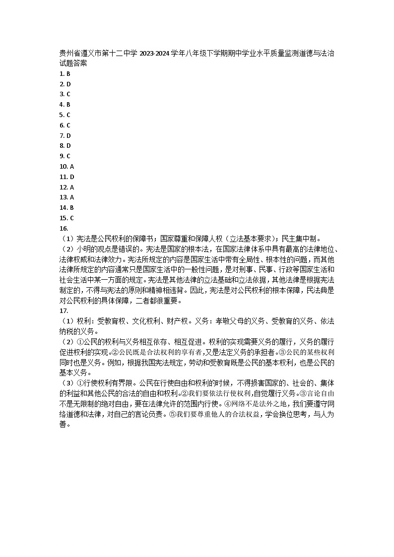 贵州省遵义市第十二中学2023-2024学年八年级下学期期中学业水平质量监测道德与法治试题答案 第1页
