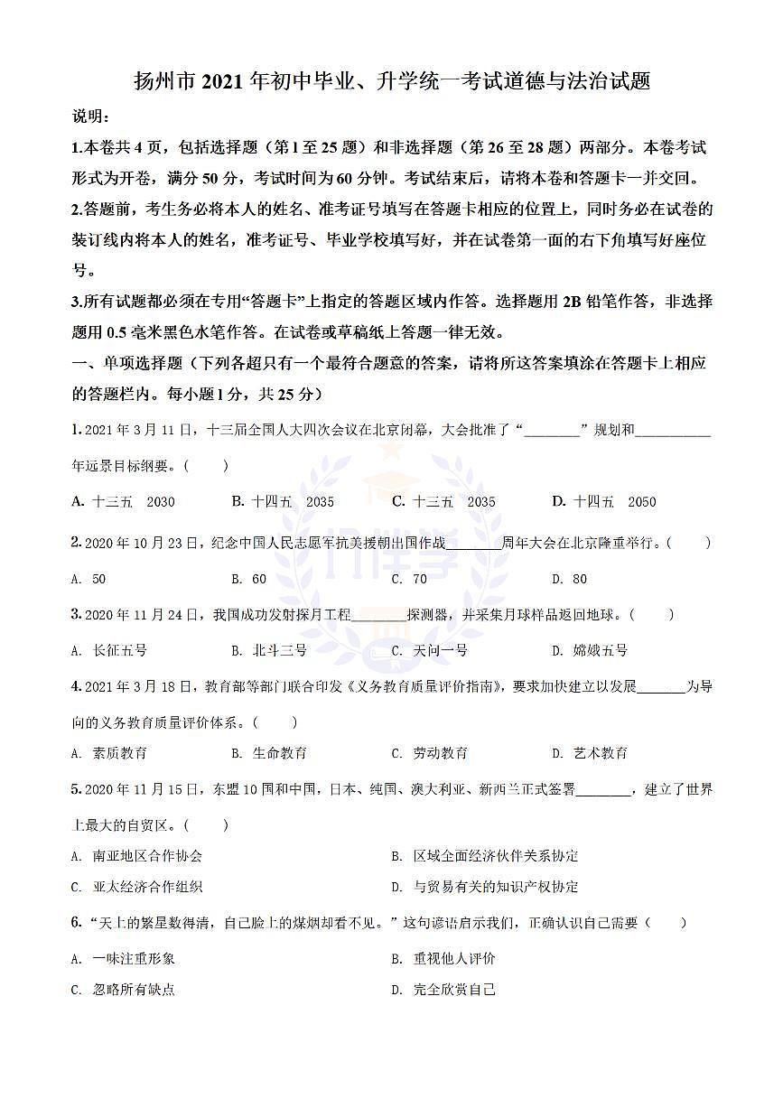 2021年江苏省扬州市中考道德与法治试题（原卷版）第1页