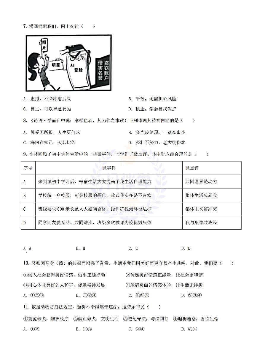 2021年江苏省扬州市中考道德与法治试题（原卷版）第2页