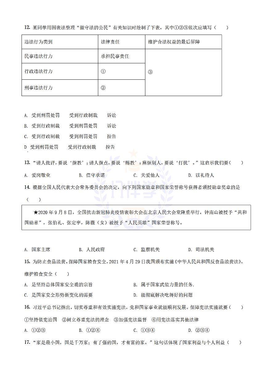 2021年江苏省扬州市中考道德与法治试题（原卷版）第3页