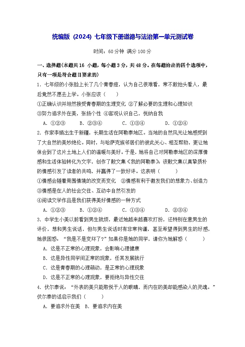 人教统编版（2024）七年级下册道德与法治第一单元测试卷（含答案）第1页