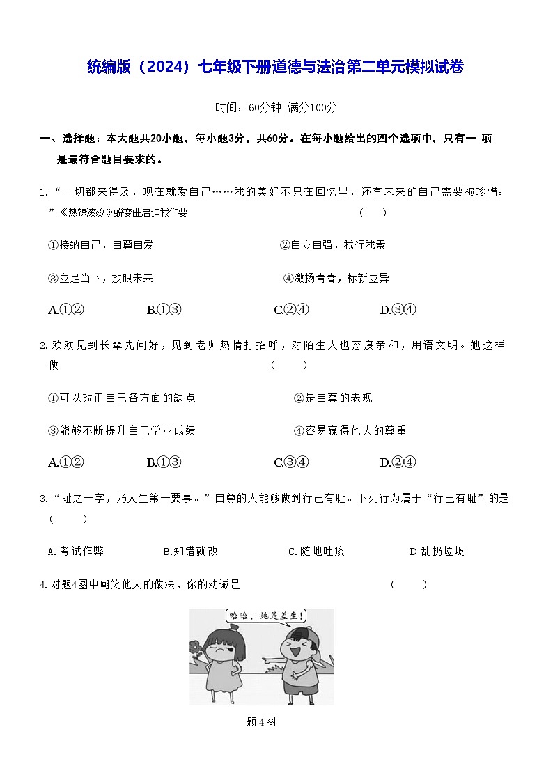 人教统编版（2024）七年级下册道德与法治第二单元模拟试卷（含答案）第1页