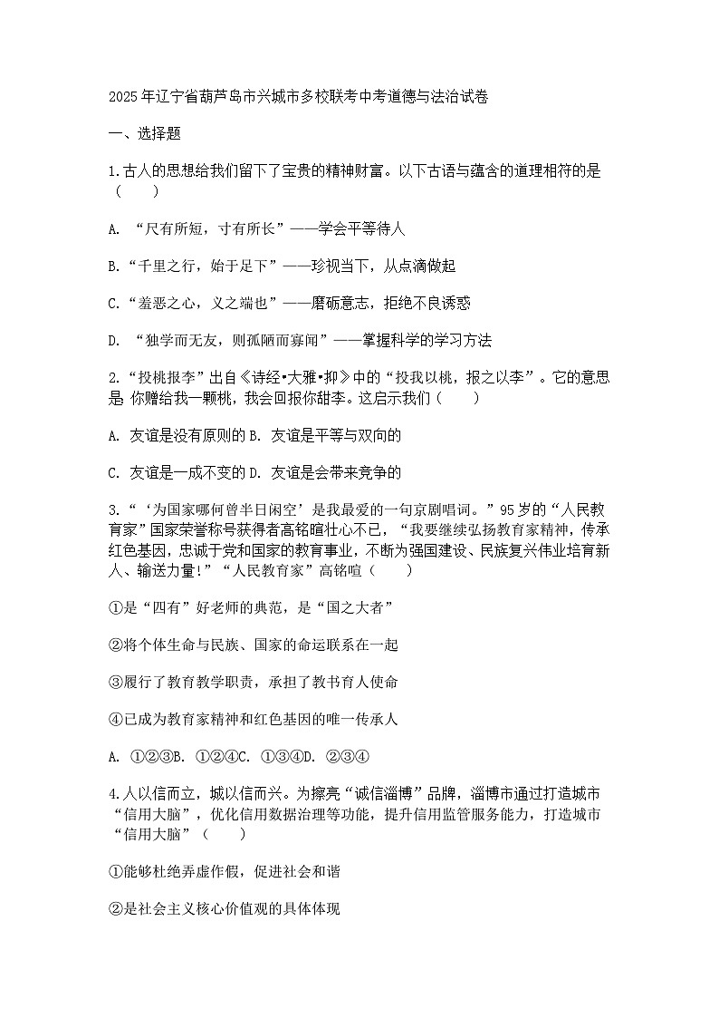 2025年辽宁省葫芦岛市兴城市多校联考中考道德与法治试卷及参考答案第1页