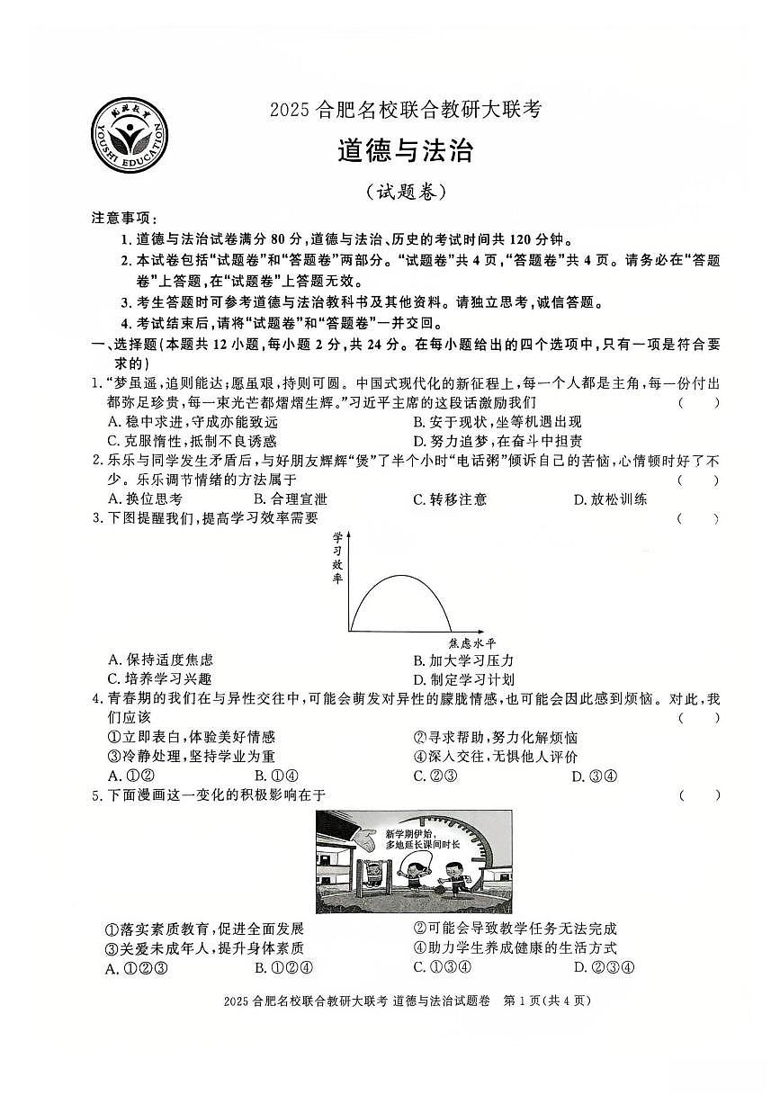 2025合肥名校联合教研大联考中考模拟道法试卷含答案第1页