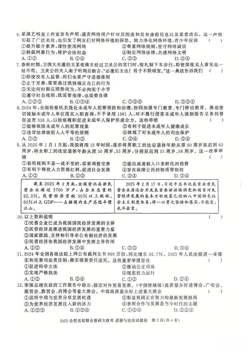 2025合肥名校联合教研大联考中考模拟道法试卷含答案第2页
