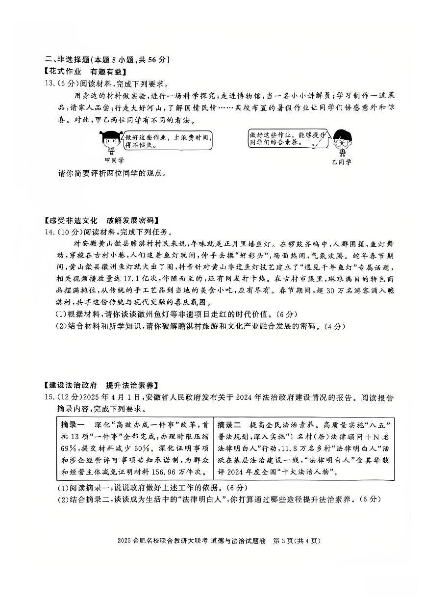 2025合肥名校联合教研大联考中考模拟道法试卷含答案第3页