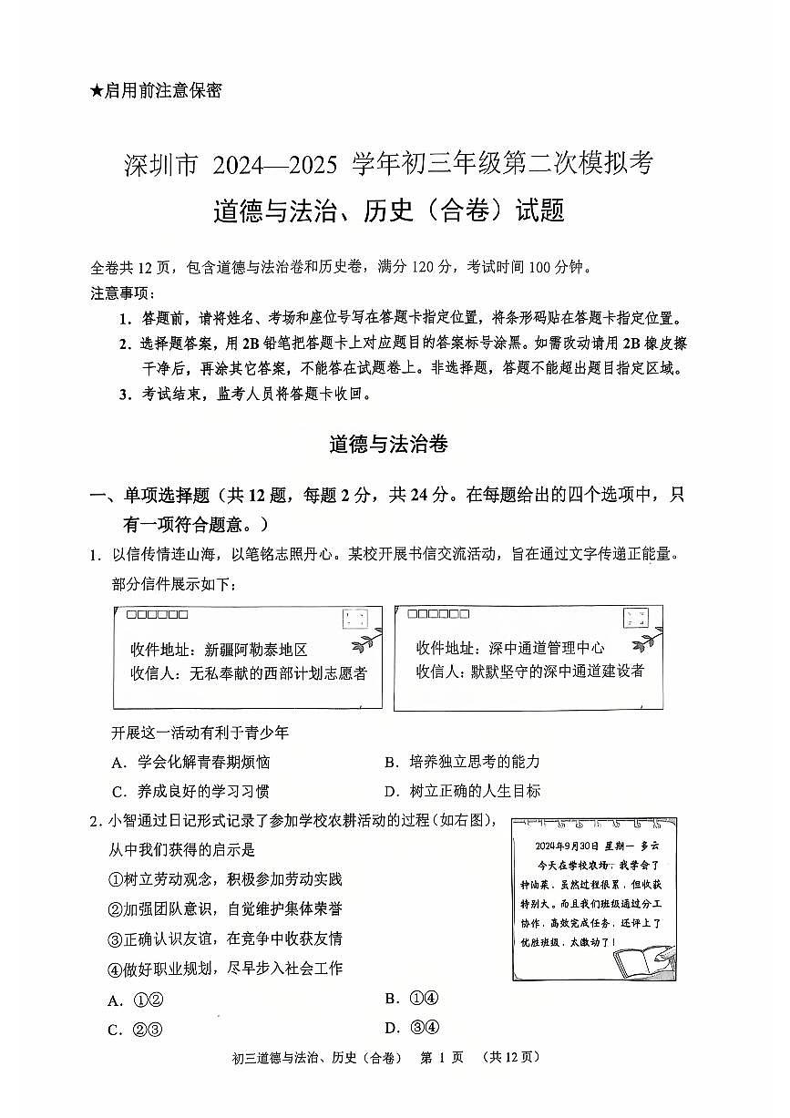 2025年深圳市高级中学中考二模道法试卷含答案第1页
