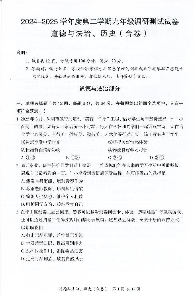 2025年深圳市坪山区中考二模道法试卷含答案第1页
