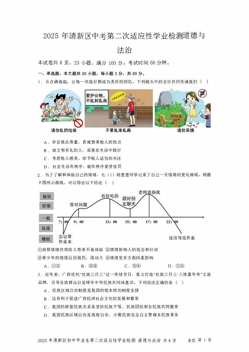2025年广东省清远市清新区中考二模道德与法治试题含答案第1页