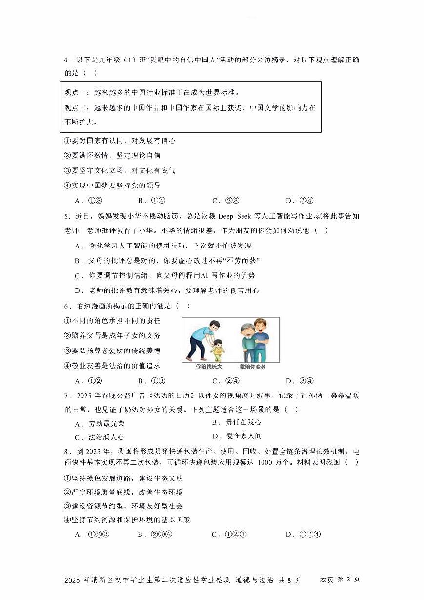 2025年广东省清远市清新区中考二模道德与法治试题含答案第2页
