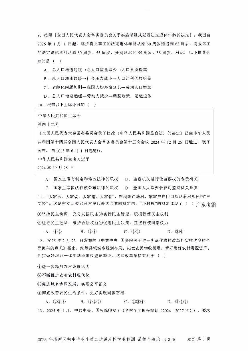 2025年广东省清远市清新区中考二模道德与法治试题含答案第3页