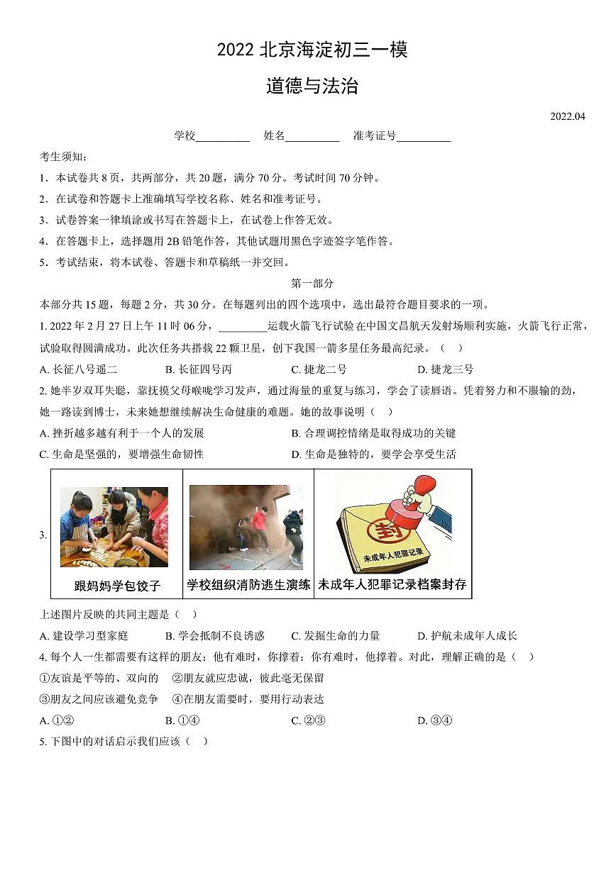 2022北京海淀初三一模道德与法治试卷（含答案）第1页
