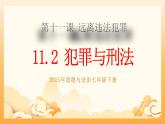 部編版道德與法治七下11.2犯罪與刑罰（教學(xué)課件+教學(xué)設(shè)計(jì)+視頻素材）