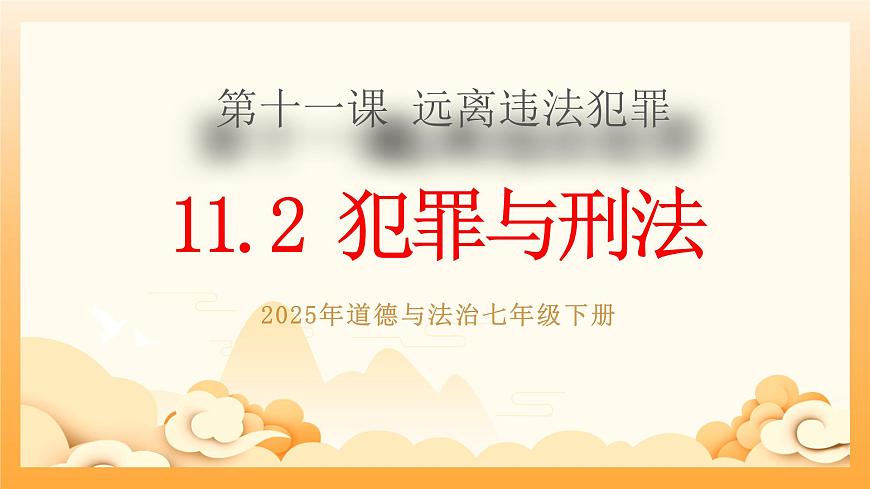 11.2犯罪与刑罚第1页