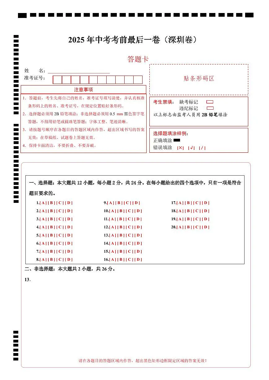 道德与法治（深圳卷）（答题卡）第1页
