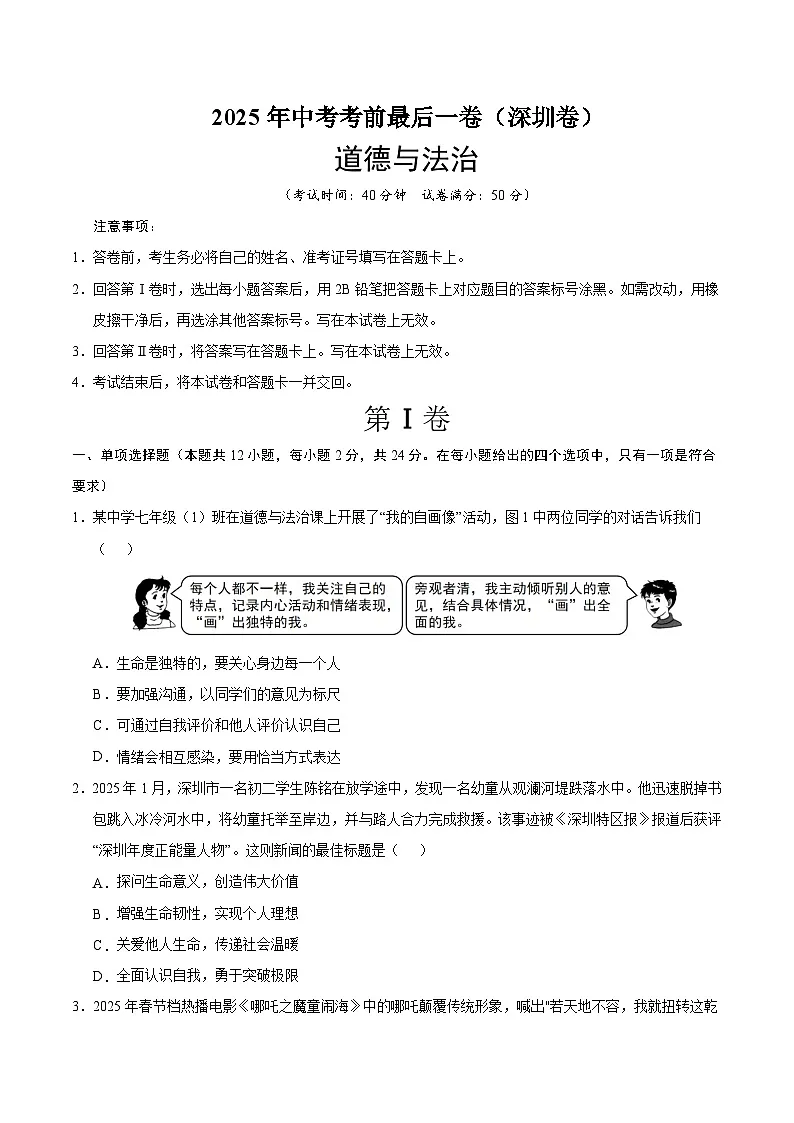 道德与法治（深圳卷）（考试版）第1页
