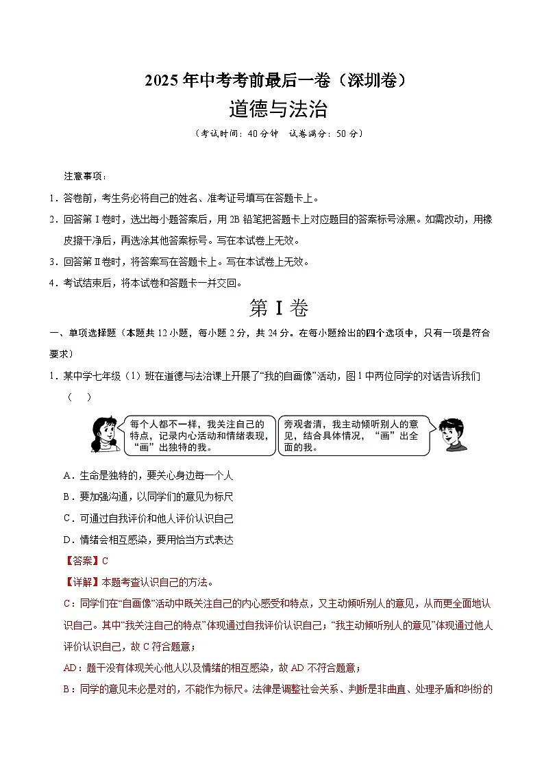 道德与法治（深圳卷）（全解全析）第1页