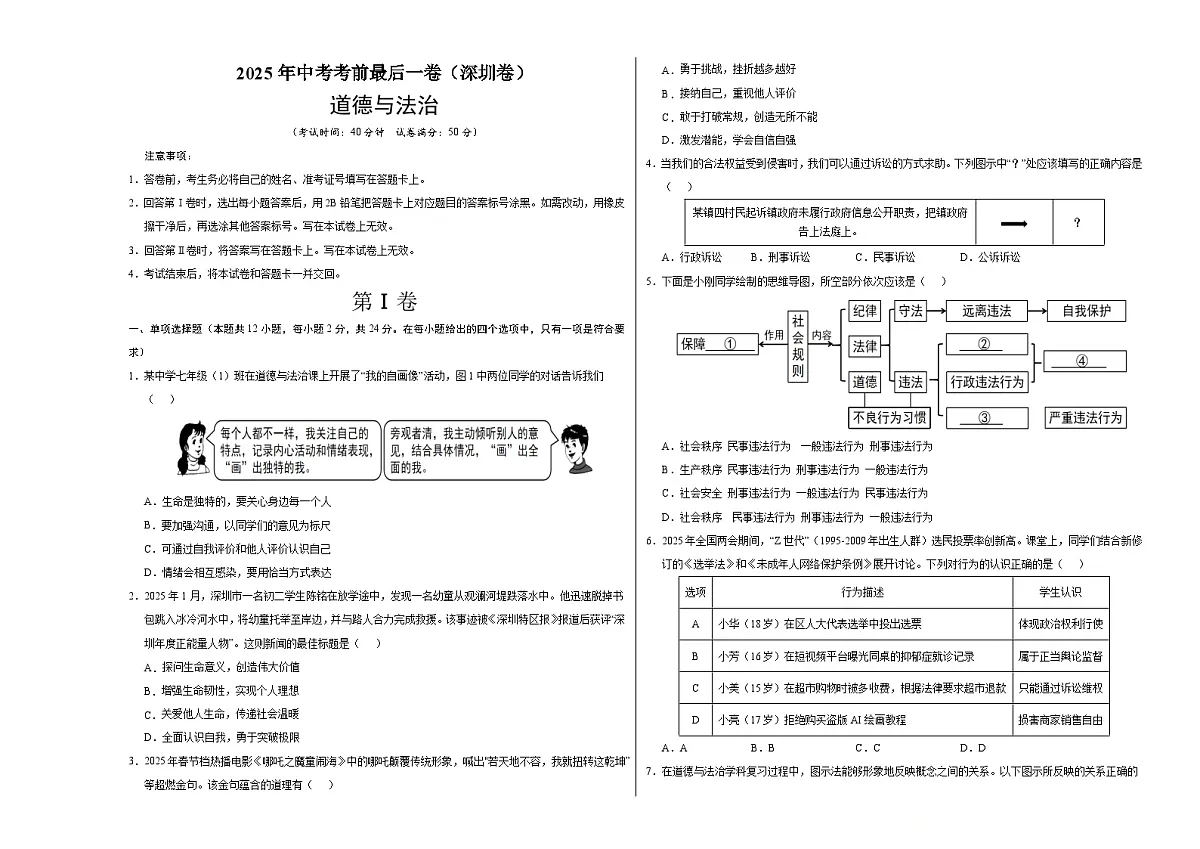 道德与法治（深圳卷）（考试版A3）第1页