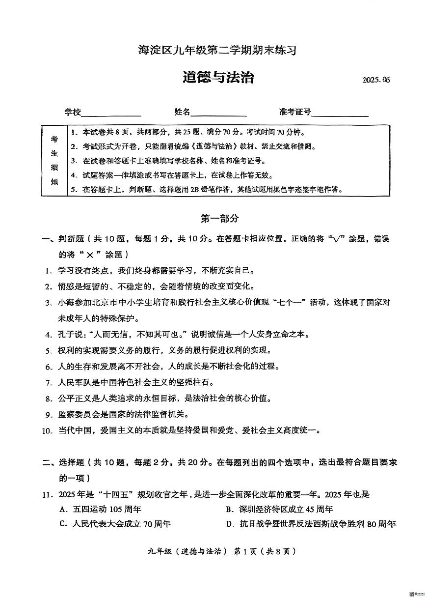 2025年北京市海淀区中考二模道德与法治试卷（含答案）第1页