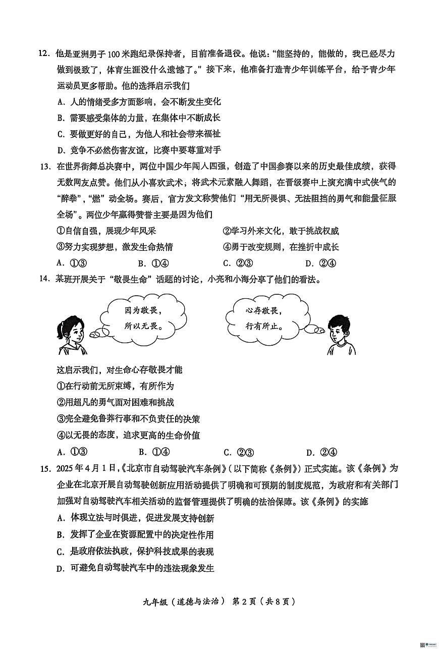 2025年北京市海淀区中考二模道德与法治试卷（含答案）第2页