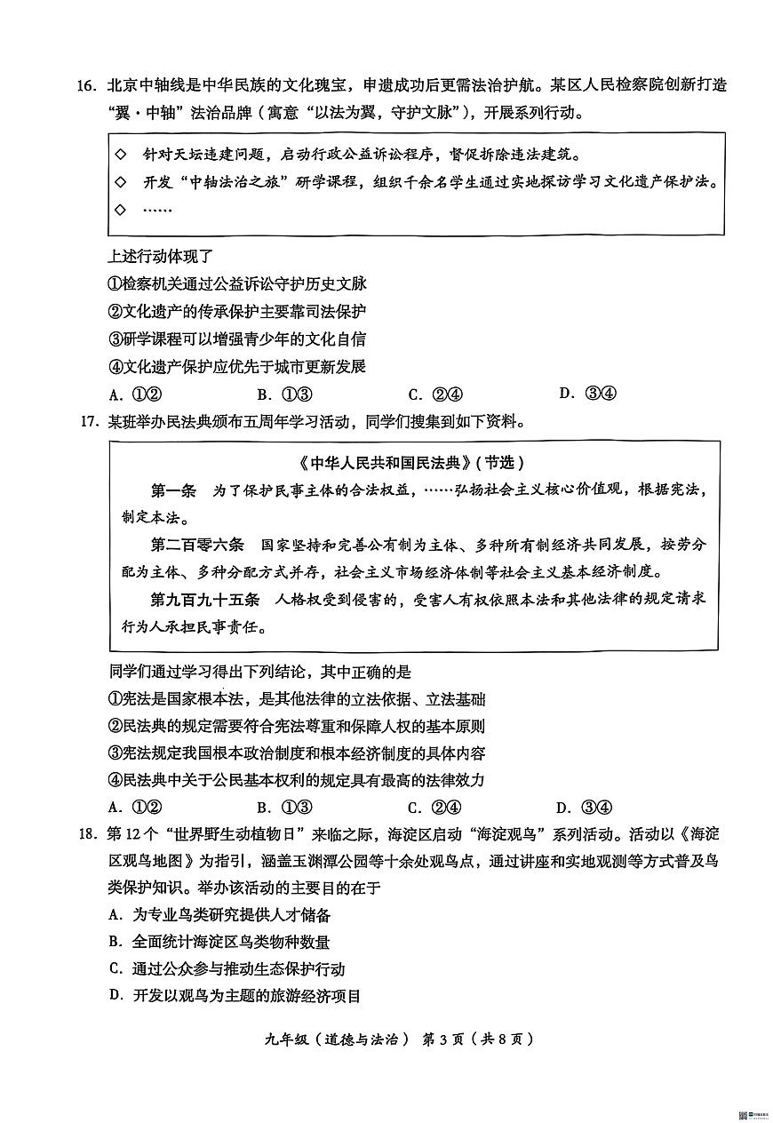 2025年北京市海淀区中考二模道德与法治试卷（含答案）第3页
