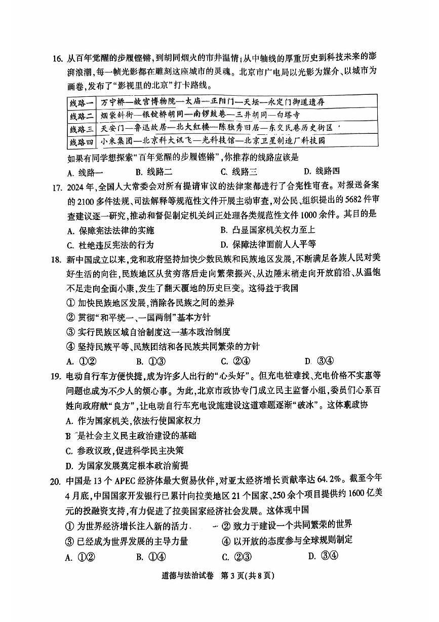 2025年北京市顺义区中考二模道德与法治试卷（含答案）第3页