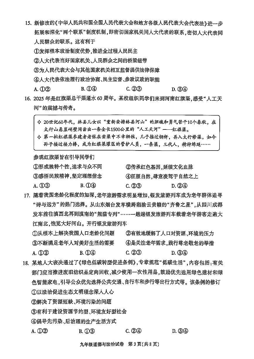 2025年北京市朝阳区中考二模道德与法治试卷（含答案）第3页