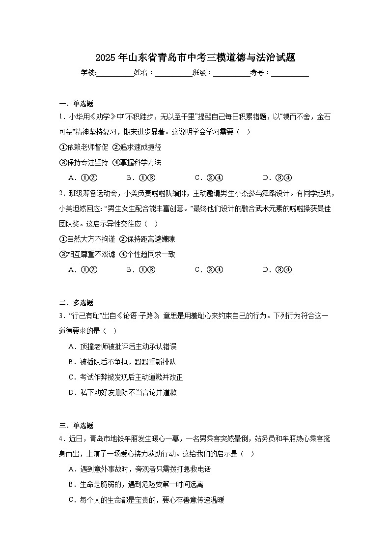 2025年山东省青岛市中考三模道德与法治试题（附答案解析）第1页