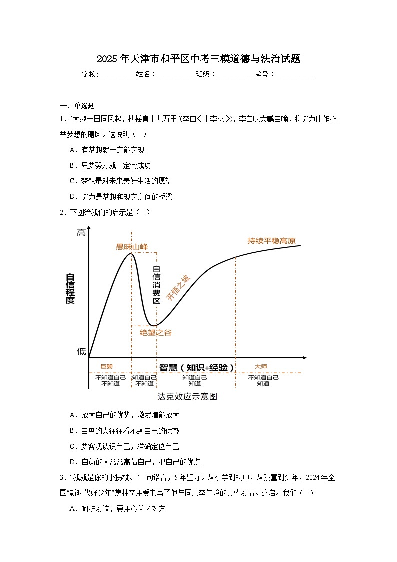 2025年天津市和平区中考三模道德与法治试题（附答案解析）第1页