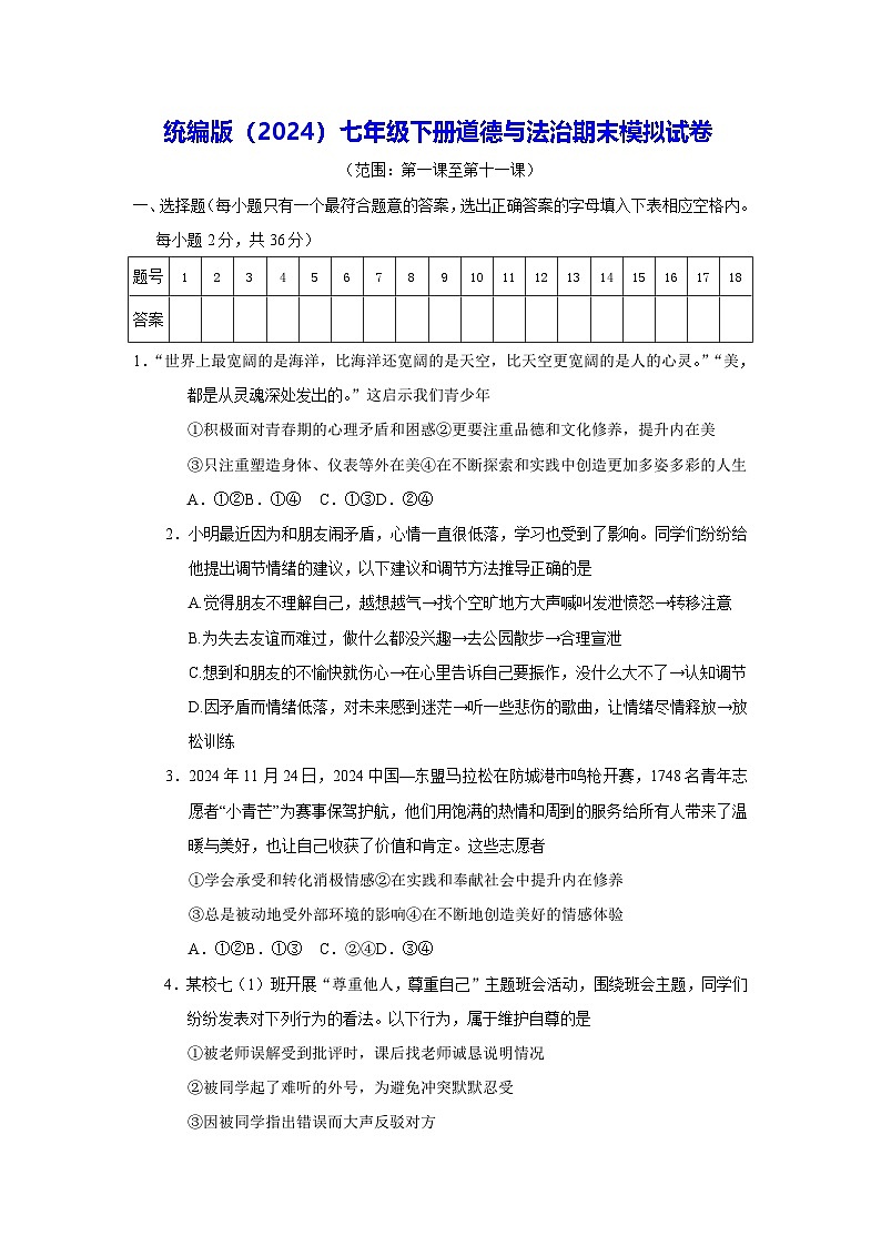 统编版（2024）七年级下册道德与法治期末模拟试卷 （含答案）第1页