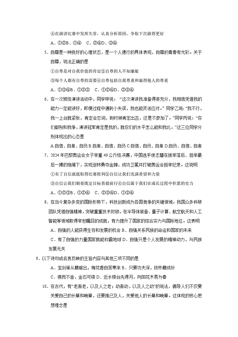 统编版（2024）七年级下册道德与法治期末模拟试卷 （含答案）第2页