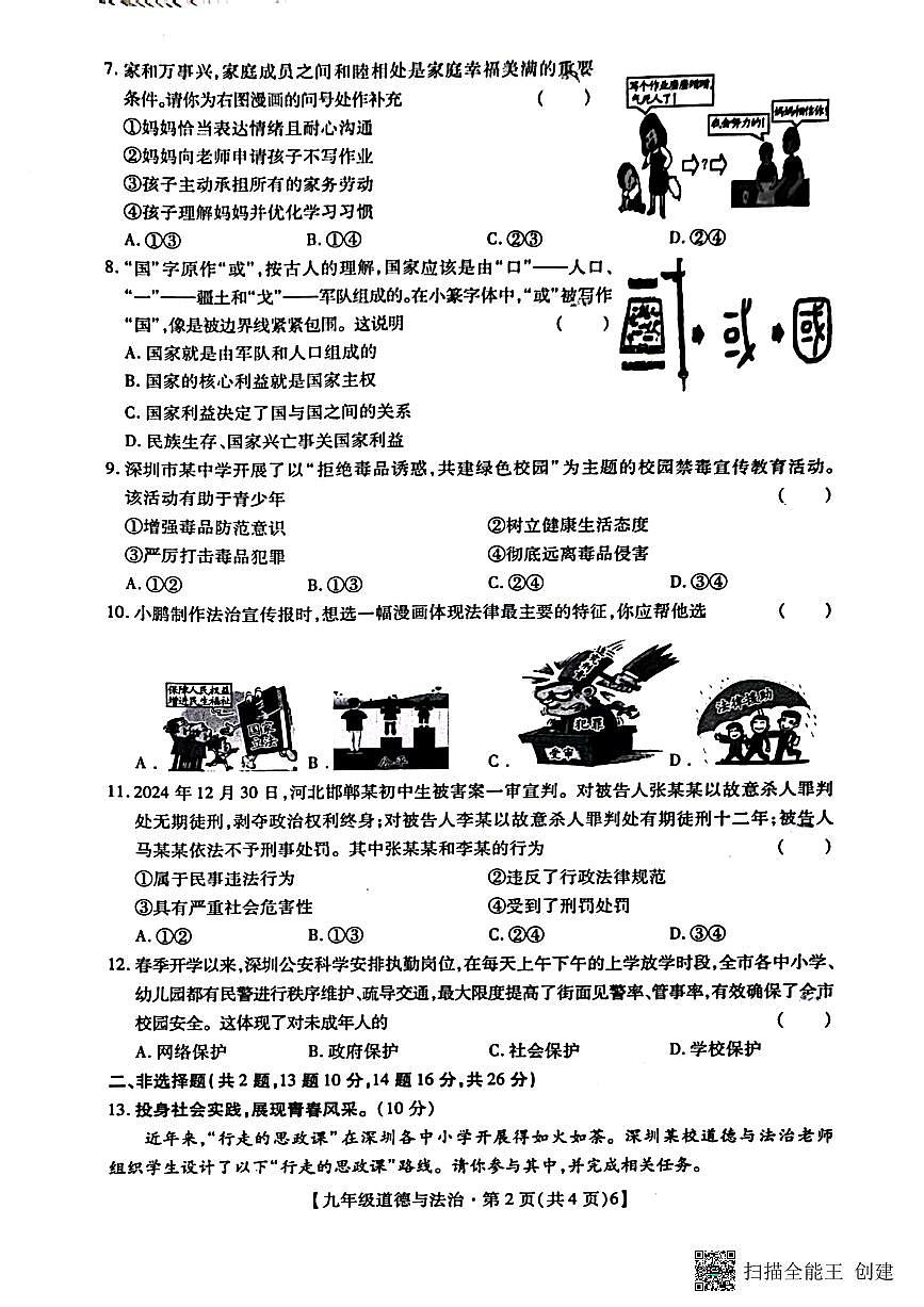 2025年深圳市深中系21校初三中考一模道法试卷含答案第2页