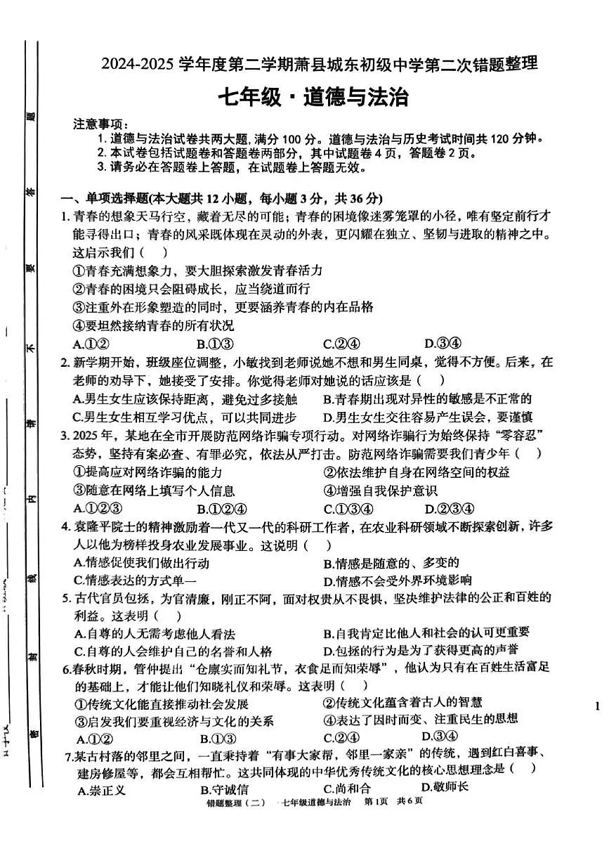 安徽省宿州市萧县城东初级中学2024-2025学年七年级下学期5月月考道德与法治试题第1页