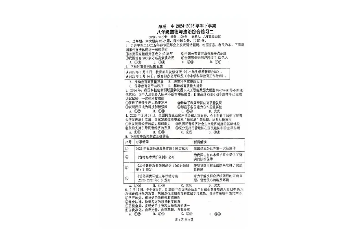 福建省漳州市漳浦县第一中学2024-2025学年八年级下学期5月月考道德与法治试题第1页