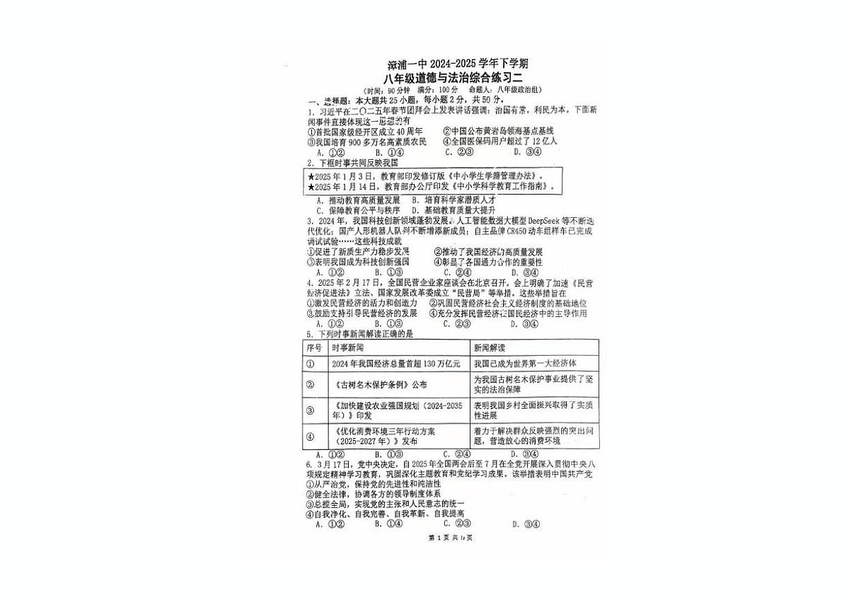 福建省漳州市漳浦县第一中学2024-2025学年八年级下学期5月月考道德与法治试题第1页
