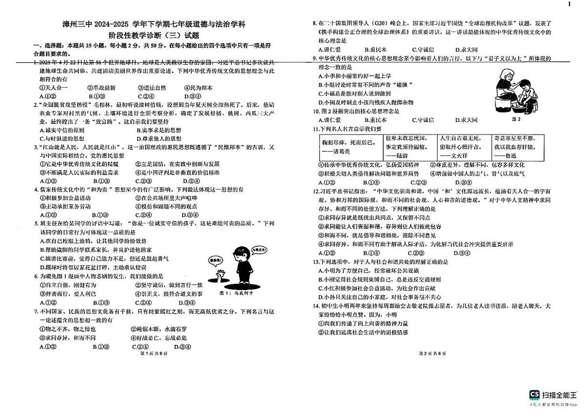 福建省漳州市第三中学2024-2025学年七年级下学期5月月考道德与法治试题第1页