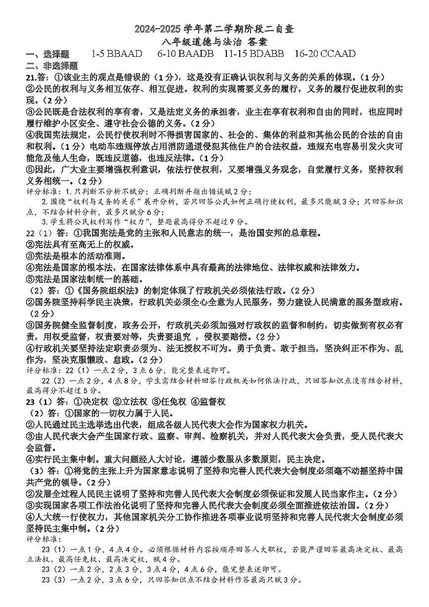 2024-2025学年第二学期八年级道德与法治第二次月阶段检测 2024-2025学年第二学期八年级道德与法治第二次月阶段检测（答案）第1页