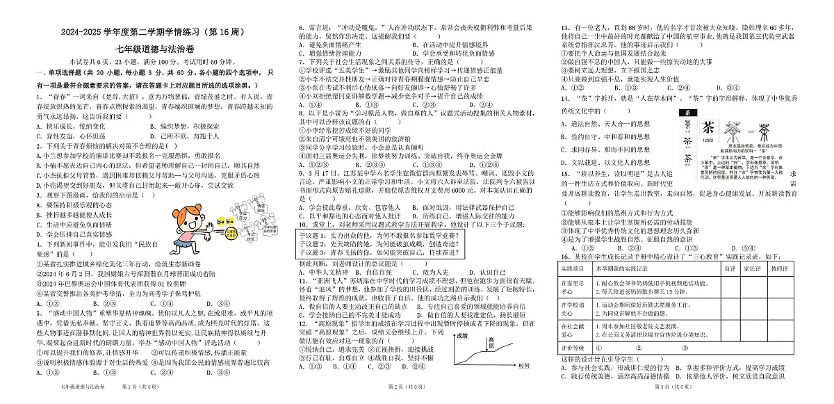 广东省高州市十三校2024-2025学年七年级下学期5月联考道德与法治试题第1页