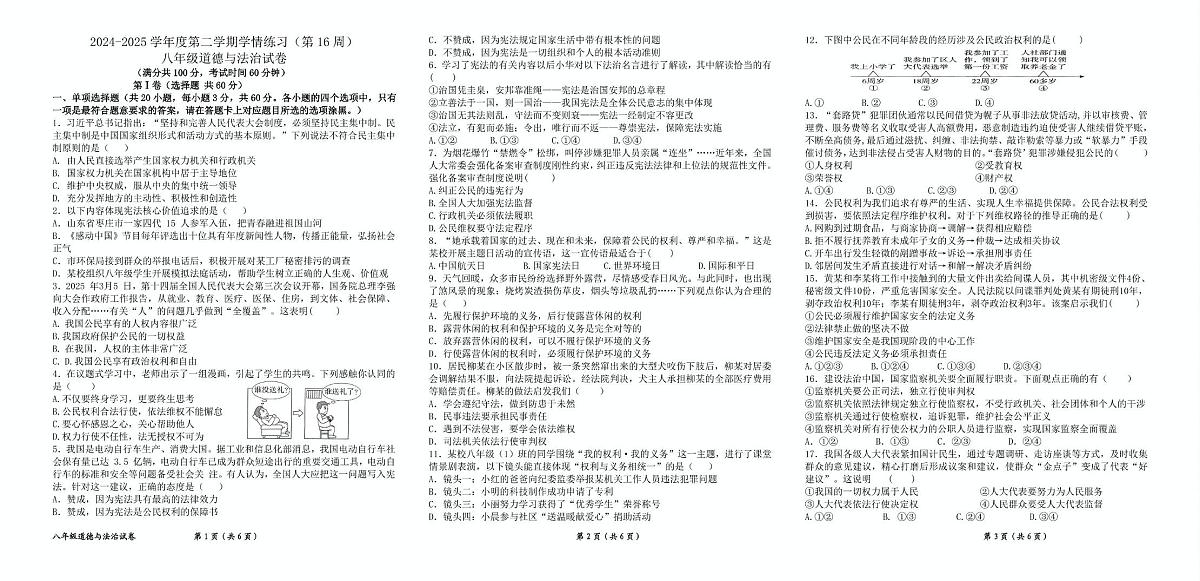 广东省茂名市高州市多校2024-2025学年八年级下学期5月月考道德与法治试题第1页