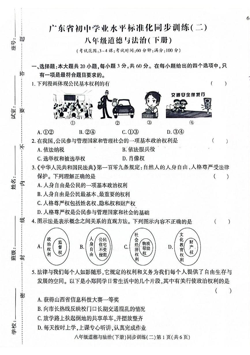 广东省惠州市惠阳区2024-2025学年八年级下学期5月月考道德与法治试题第1页