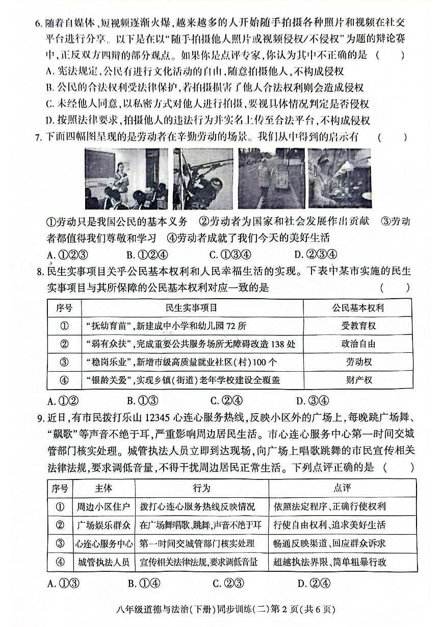 广东省惠州市惠阳区2024-2025学年八年级下学期5月月考道德与法治试题第2页
