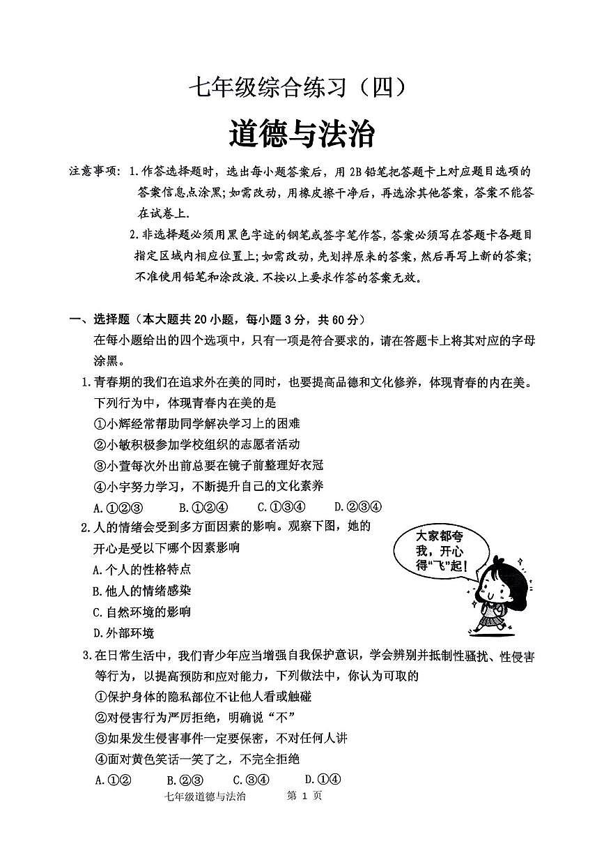 广东省茂名市信宜市2024-2025学年七年级下学期5月月考道德与法治试题第1页