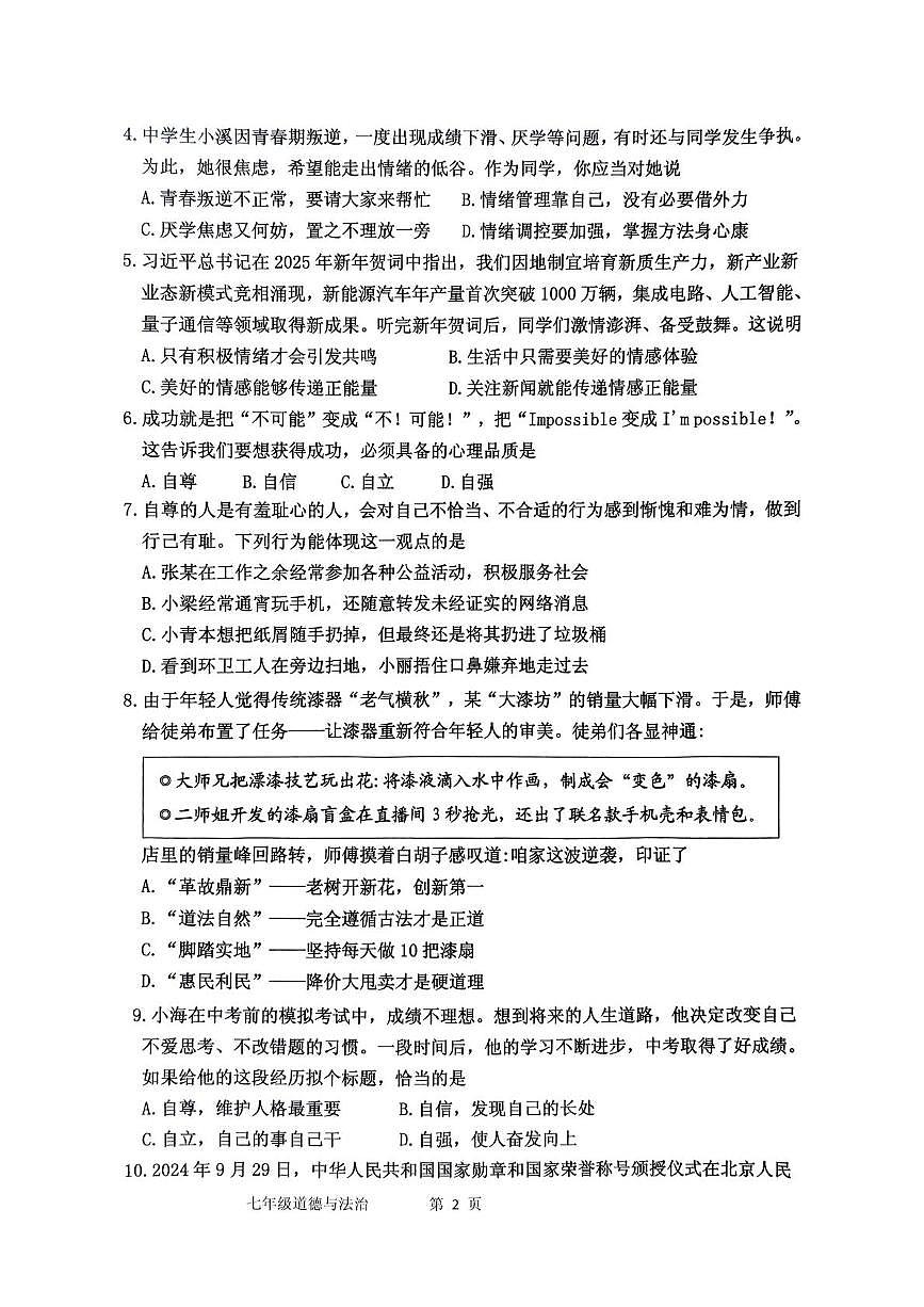 广东省茂名市信宜市2024-2025学年七年级下学期5月月考道德与法治试题第2页